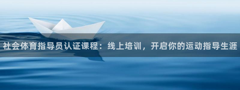 富联娱乐在线注册链接怎么弄：社会体育指导员认证课程：