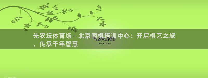 富联娱乐李 411O31 娱乐：先农坛体育场 - 北