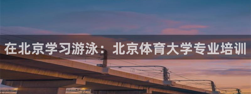 富联娱乐玩法机制介绍：在北京学习游泳：北京体育大学专