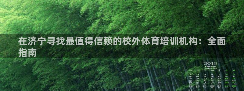 富联平台登入：在济宁寻找最值得信赖的校外体育培训机构