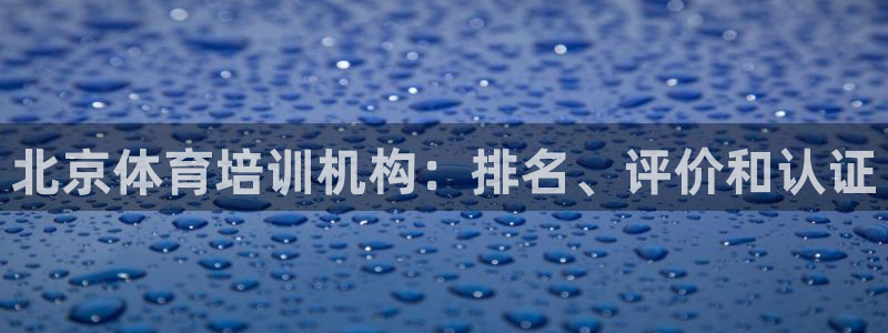 富联集团最新消息新闻：北京体育培训机构：排名、评价和