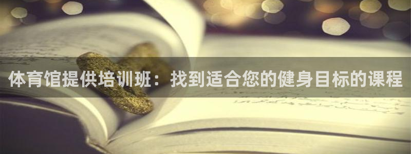 富联娱乐军7O777：体育馆提供培训班：找到适合您的健身目标