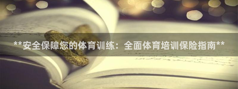 富联平台官网登录入口手机版：**安全保障您的体育训练