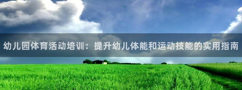 富联申购哪天上市交易：幼儿园体育活动培训：提升幼儿体